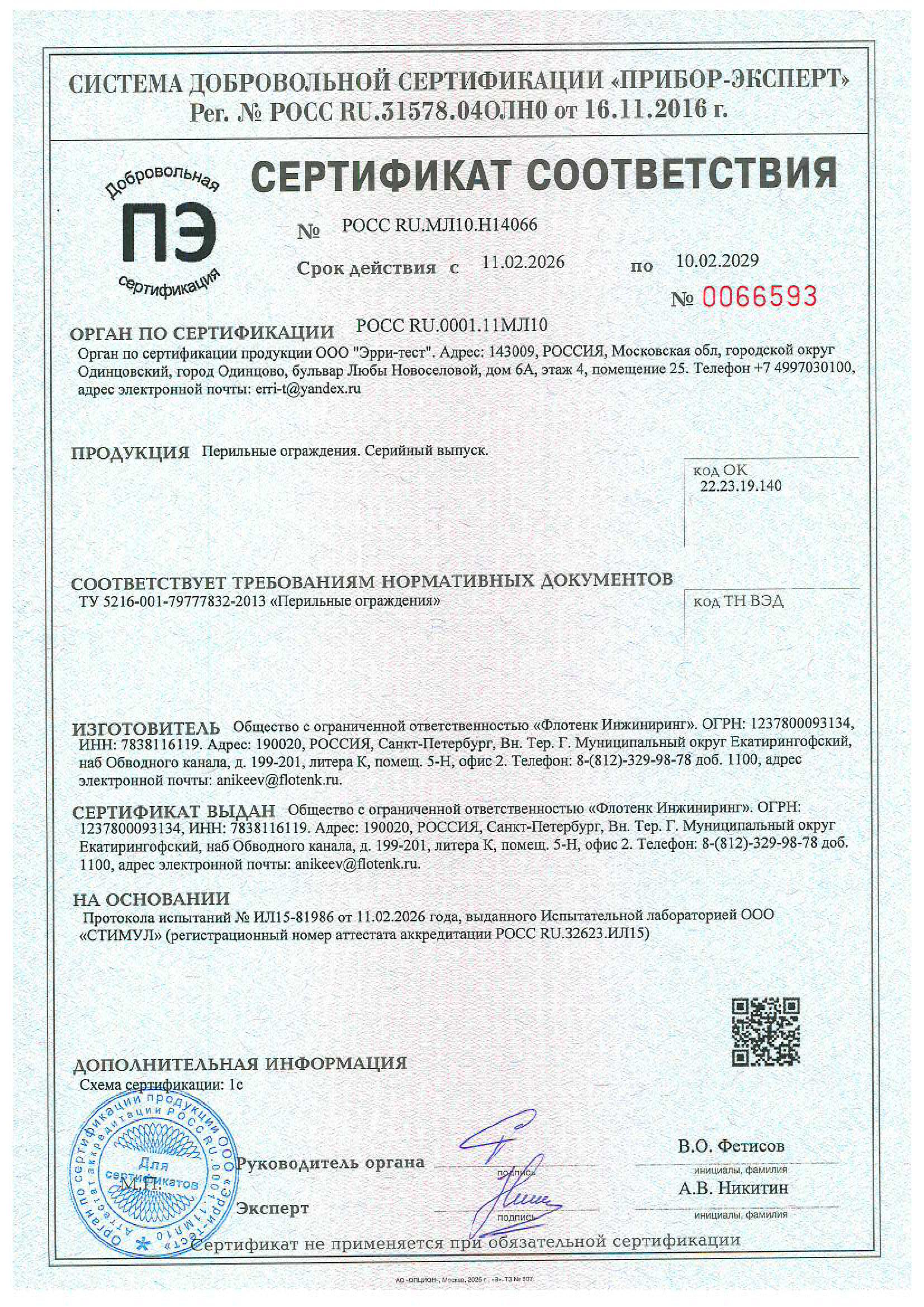 Сертификат соответствия перильные ограждения (2026-2029)