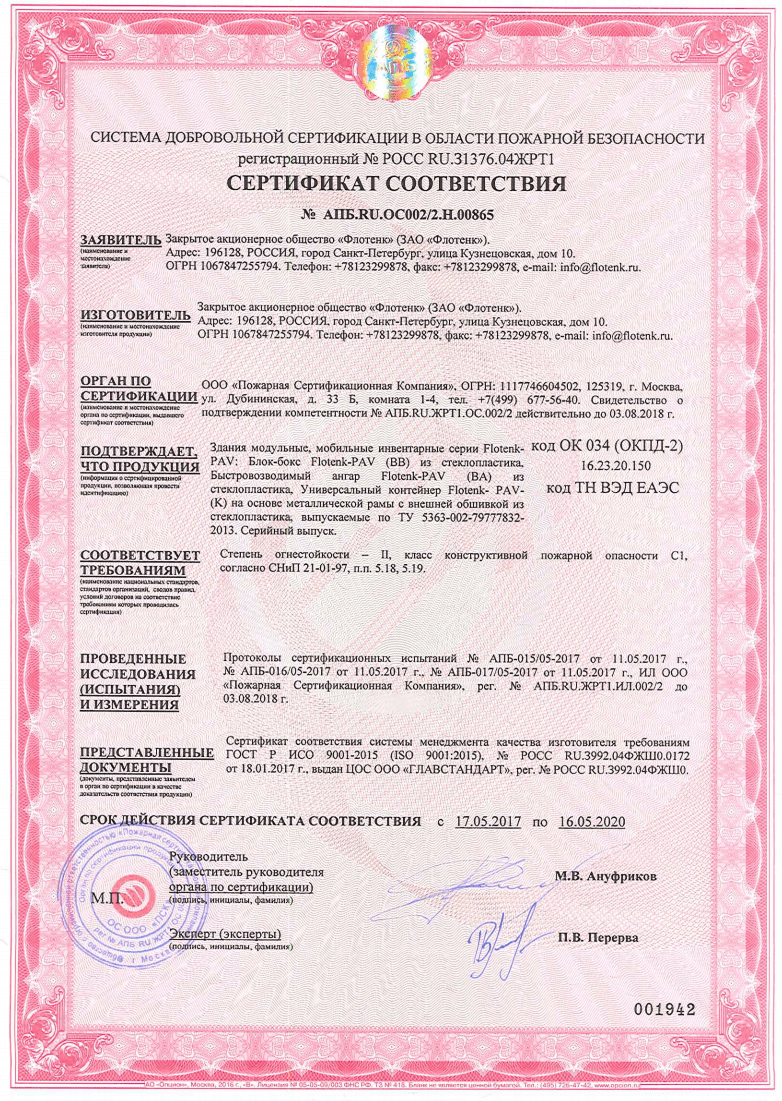 Сертификат соответствия в области пожарной безопасности на здания модульные, мобильные, инвентарные серия Flotenk-PAV